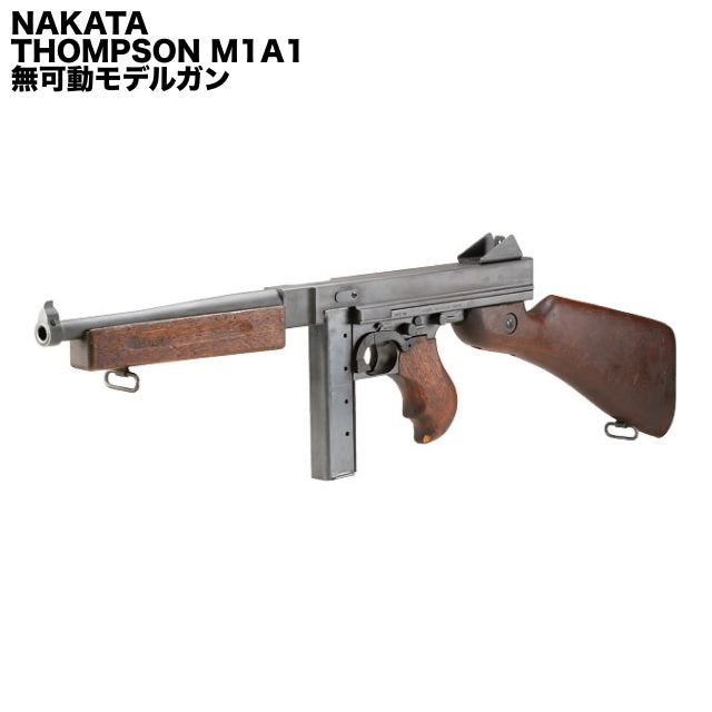 MILITARY（ミリタリー）NAKATA THOMPSON M1A1 無可動モデルガン [米軍 