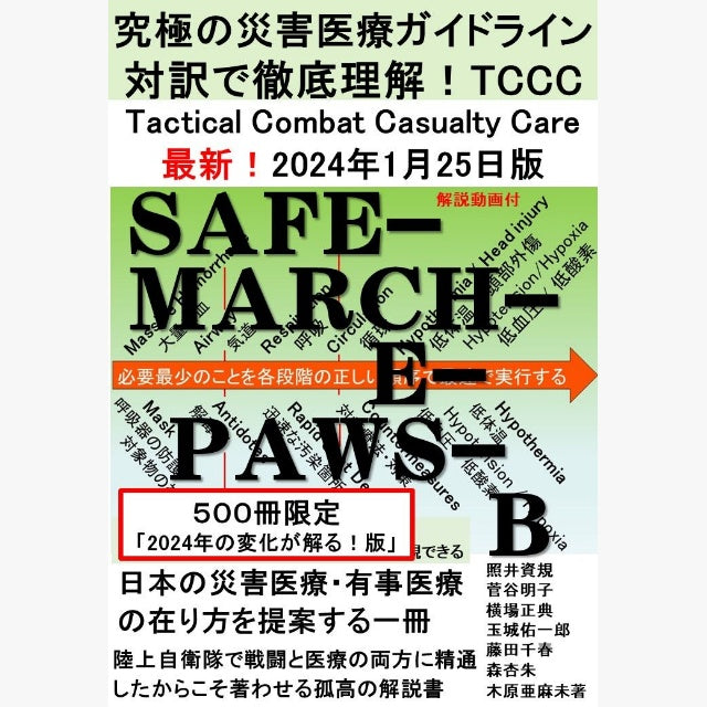 究極の災害医療ガイドライン 対訳で徹底理解！TCCC 500冊限定！変化が解る！米軍最新TCCC最新ガイドライン2024 対訳解説228ページ A5版 【レターパックプラス対応】【レターパックライト対応】