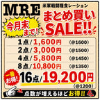 今月末まで限定 特別価格!!【店頭販売のみ】US（米軍放出品）MREレーション 新型パッケージ [コレクション用]