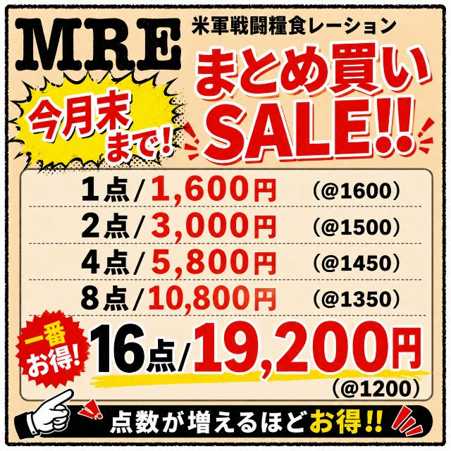 今月末まで限定 特別価格!!【店頭販売のみ】US（米軍放出品）MREレーション 新型パッケージ [コレクション用]