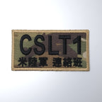 Military Patch（ミリタリーパッチ）CSLT1 OCPカラー [2種][フック付き]【レターパックプラス対応】【レターパックライト対応】