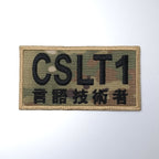 Military Patch（ミリタリーパッチ）CSLT1 OCPカラー [2種][フック付き]【レターパックプラス対応】【レターパックライト対応】