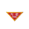 Military Patch（ミリタリーパッチ）MINE 지뢰 三角形 パッチ  [フック付き]【レターパックプラス対応】【レターパックライト対応】