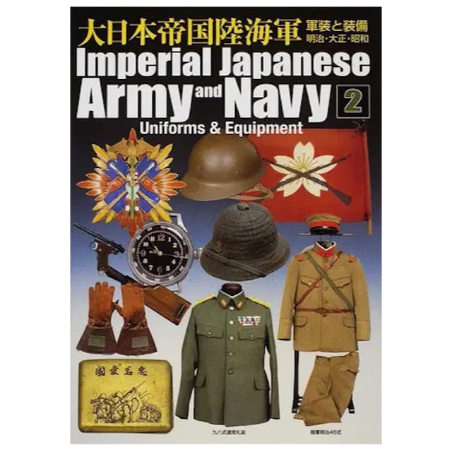 [大日本帝国陸海軍2] 軍装と装備 明治 大正 昭和 [中田商店資料集]【レターパックプラス対応】