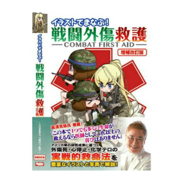 イラストでまなぶ！ 戦闘外傷救護 COMBAT FIRST AID 増補改訂版 [照井資規 著]【レターパックプラス対応】【レターパックライト対応】