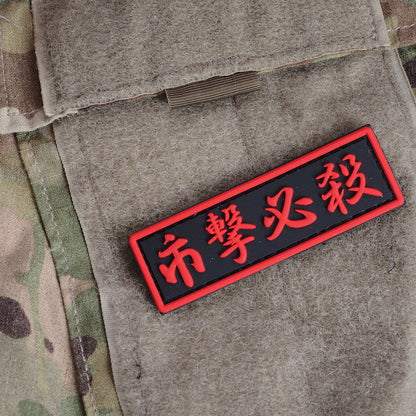 Military Patch Ichigeki Hissatsu Rubber Patch Ichiro Nagata [with hook] [Letter Pack Plus compatible] [Letter Pack Light compatible]