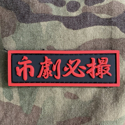 Military Patch (Military Patch) Ichiro Nagata [Hook Included] [Letter Pack Plus Compatible] [Letter Pack Light Compatible]