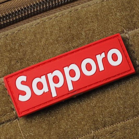 Military Patch（ミリタリーパッチ） SAPPORO サッポロ ボックス ロゴ PVC ラバーパッチ [フック付き]【レターパックプラス対応】【レターパックライト対応】