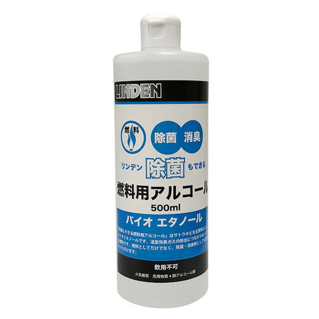 LINDEN（リンデン）除菌もできる燃料用アルコール 500ml [バイオエタノール][飲用不可]