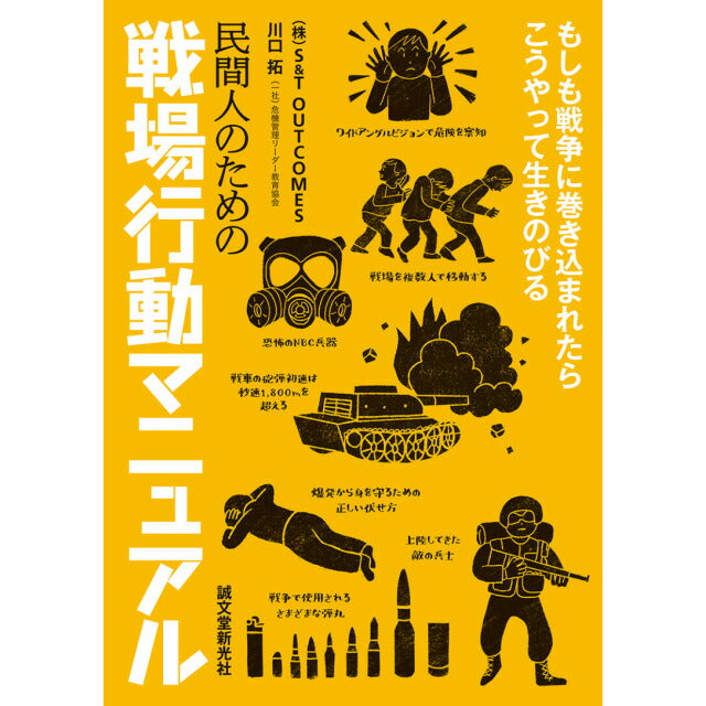 民間人のための戦場行動マニュアル もしも戦争に巻き込まれたらこうやって生きのびる [ (株)S&T OUTCOMES (一社)危機管理リーダー教育協会 川口 拓 (著)]【レターパックプラス対応】【レターパックライト対応】
