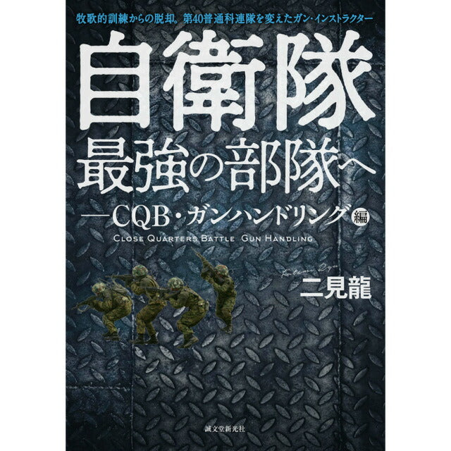 自衛隊最強の部隊へ-CQB・ガンハンドリング編 [二見 龍 著]【レターパックプラス対応】【レターパックライト対応】