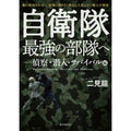 自衛隊最強の部隊へ-偵察・潜入・サバイバル編 [二見 龍 著]【レターパックプラス対応】【レターパックライト対応】
