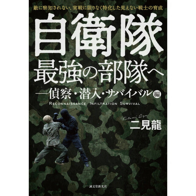 自衛隊最強の部隊へ-偵察・潜入・サバイバル編 [二見 龍 著]【レターパックプラス対応】【レターパックライト対応】