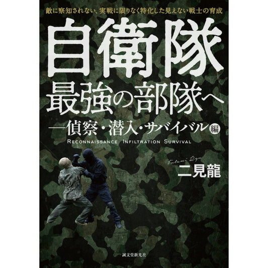 To the Self-Defense Force's Strongest Unit - Reconnaissance, Infiltration, and Survival Edition [Author: Ryu Futami] [Compatible with Letter Pack Plus] [Compatible with Letter Pack Lite]