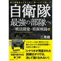 自衛隊最強の部隊へ-戦法開発・模擬戦闘編 [二見 龍 著]【レターパックプラス対応】【レターパックライト対応】