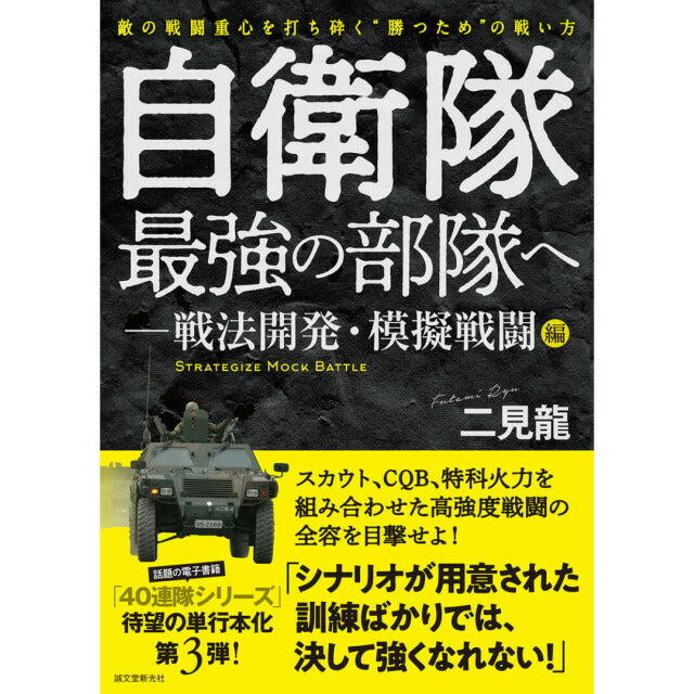 自衛隊最強の部隊へ-戦法開発・模擬戦闘編 [二見 龍 著]【レターパックプラス対応】【レターパックライト対応】