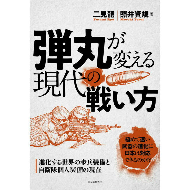 弾丸が変える現代の戦い方: 進化する世界の歩兵装備と自衛隊個人装備の現在 [二見 龍 著]【レターパックプラス対応】【レターパックライト対応】