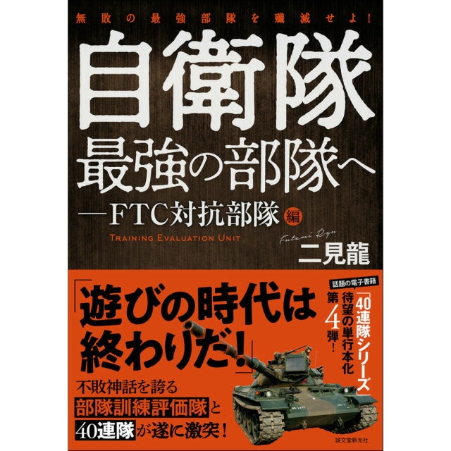 自衛隊最強の部隊へ-FTC対抗部隊編 [二見 龍 著]【レターパックプラス対応】【レターパックライト対応】