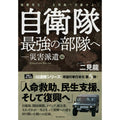 自衛隊最強の部隊へ-災害派遣編 [二見 龍 著]【レターパックプラス対応】【レターパックライト対応】