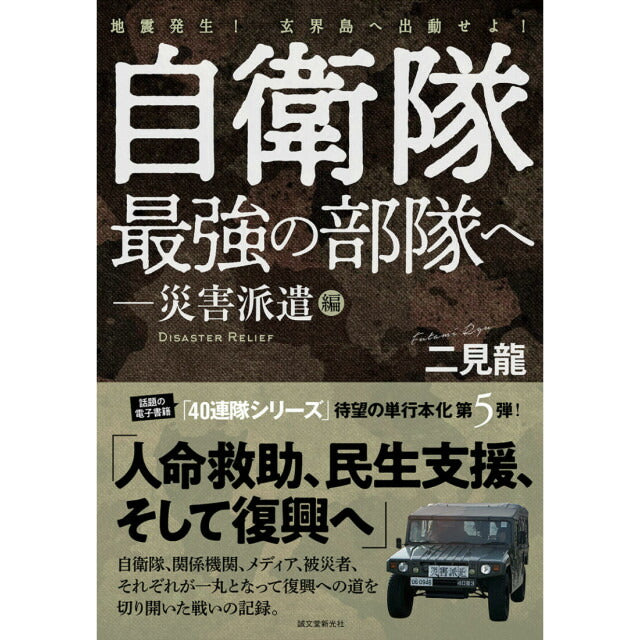 自衛隊最強の部隊へ-災害派遣編 [二見 龍 著]【レターパックプラス対応】【レターパックライト対応】