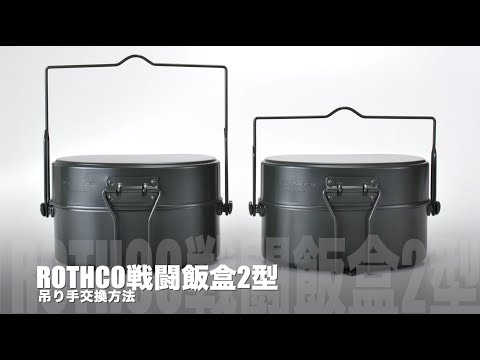 ROTHCO（ロスコ）ショートタイプ吊り手 戦闘飯盒2型用 [2色][日本製