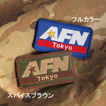 Military Patch（ミリタリーパッチ）AFN Tokyo パッチ フック付き[2種][フルカラー][スパイスブラウン]【レターパックプラス対応】【レターパックライト対応】