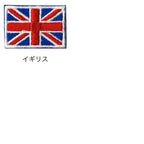 Military Patch（ミリタリーパッチ）国旗パッチ [5種] [小/2.2cm×3.2cm]【レターパックプラス対応】【レターパックライト対応】